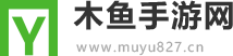 木鱼手游网